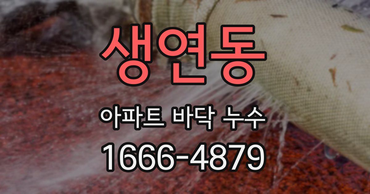 생연동 아파트 바닥 누수