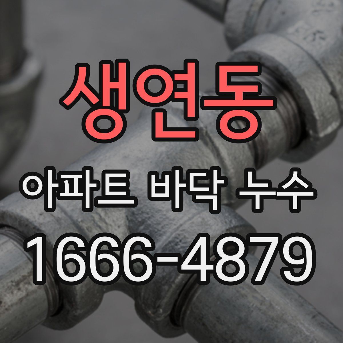 생연동 아파트 바닥 누수