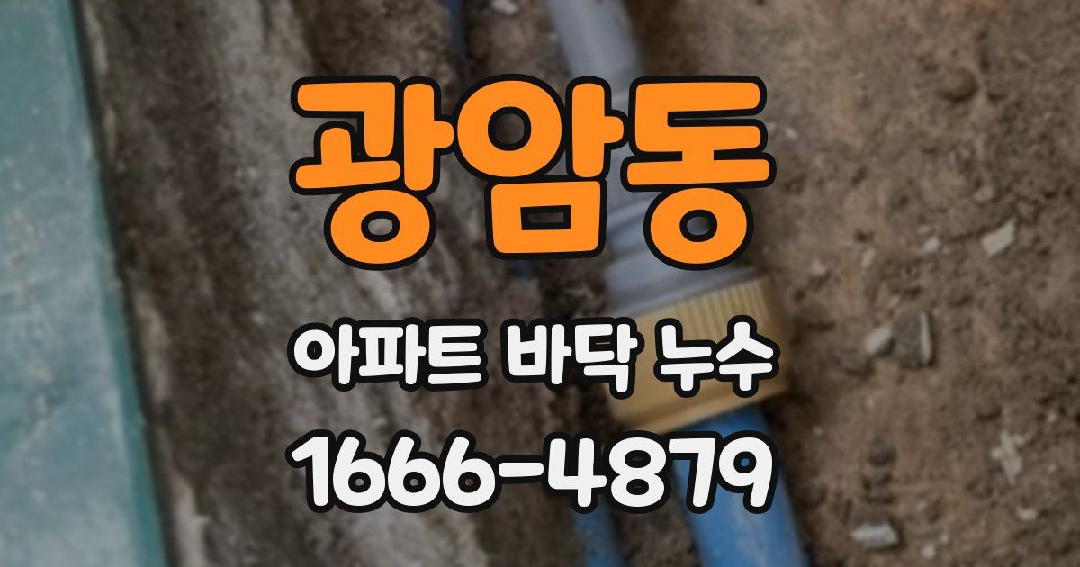 광암동 아파트 바닥 누수