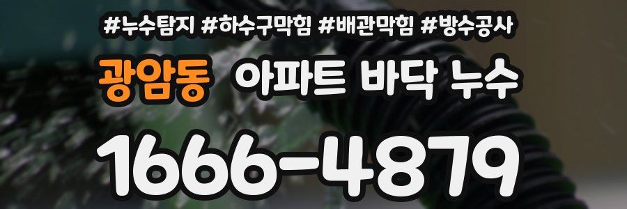 광암동 아파트 바닥 누수