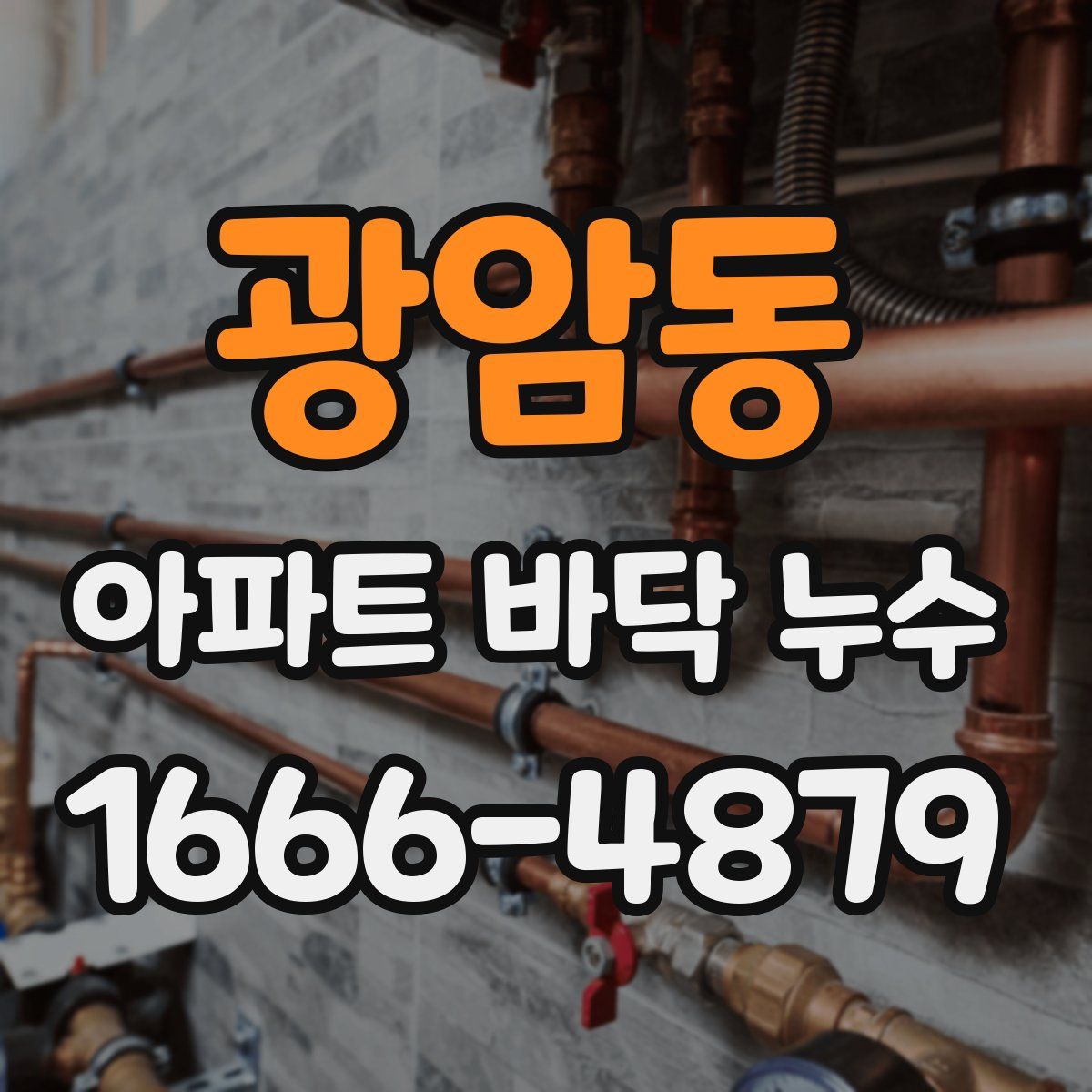 광암동 아파트 바닥 누수