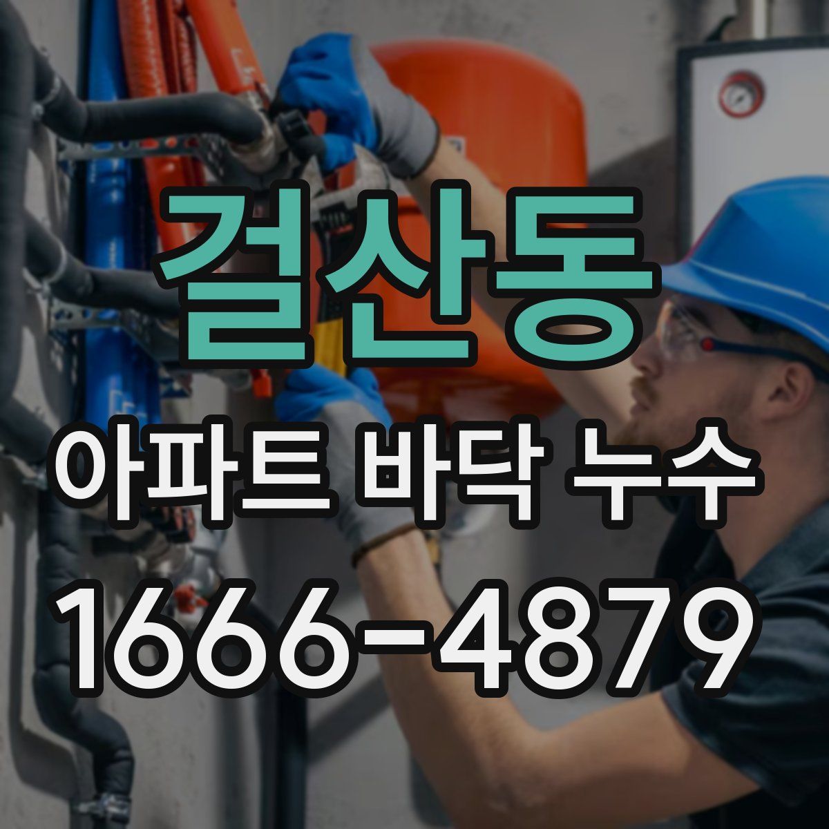 걸산동 아파트 바닥 누수