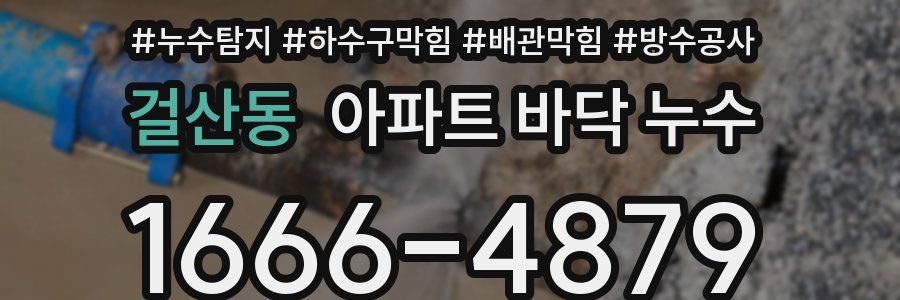 걸산동 아파트 바닥 누수