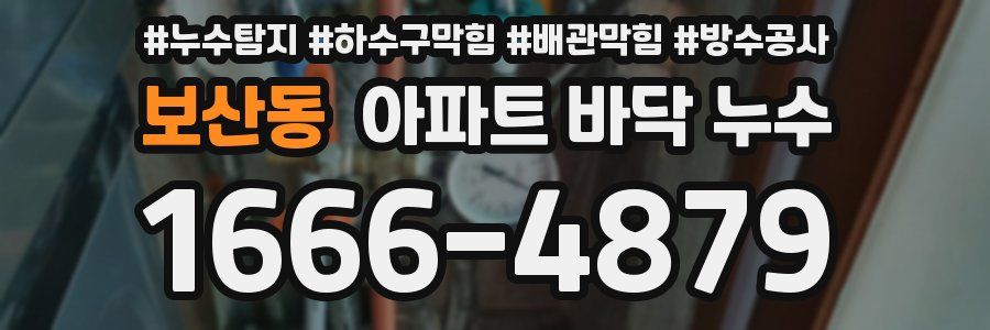 보산동 아파트 바닥 누수