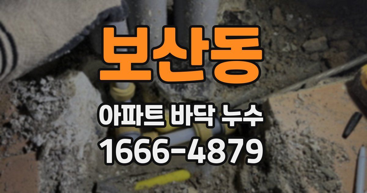보산동 아파트 바닥 누수