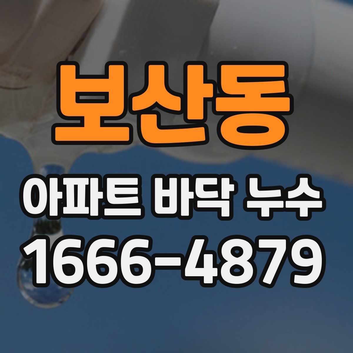 보산동 아파트 바닥 누수