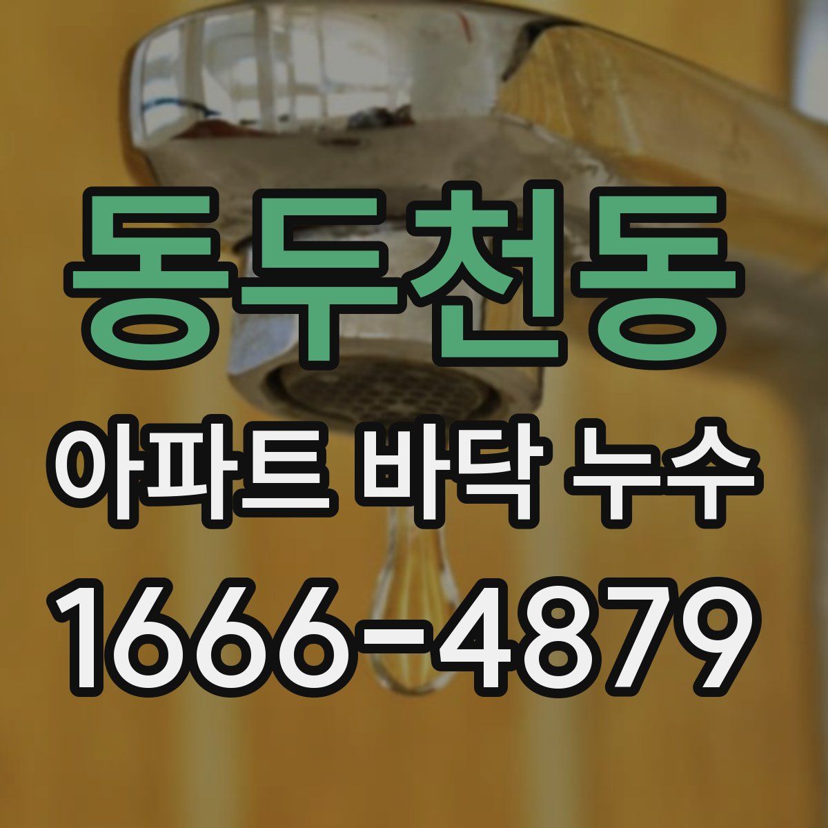 동두천동 아파트 바닥 누수