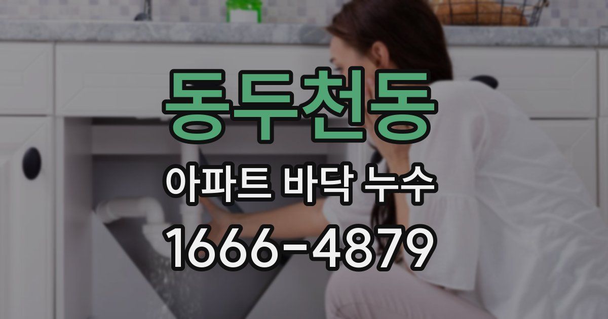 동두천동 아파트 바닥 누수