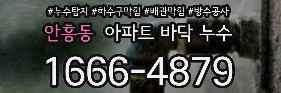 안흥동 아파트 바닥 누수