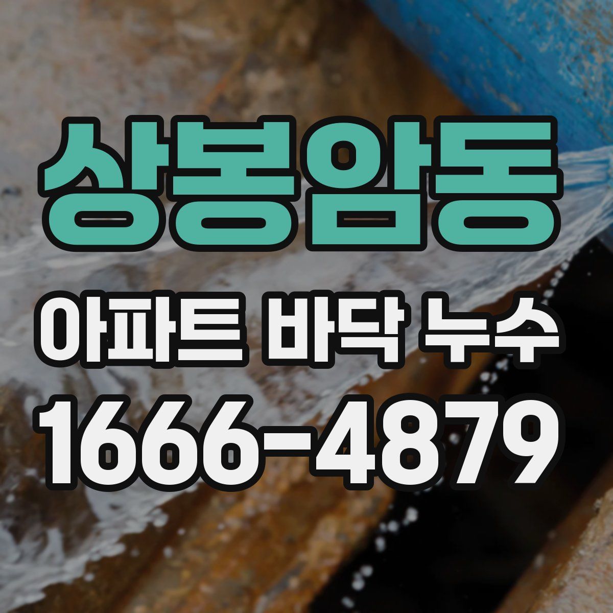 상봉암동 아파트 바닥 누수