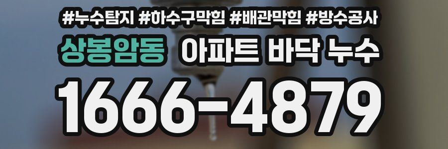 상봉암동 아파트 바닥 누수