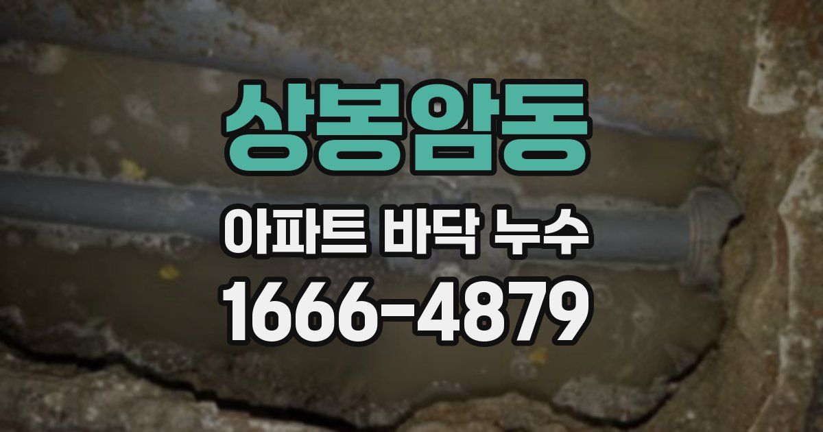 상봉암동 아파트 바닥 누수