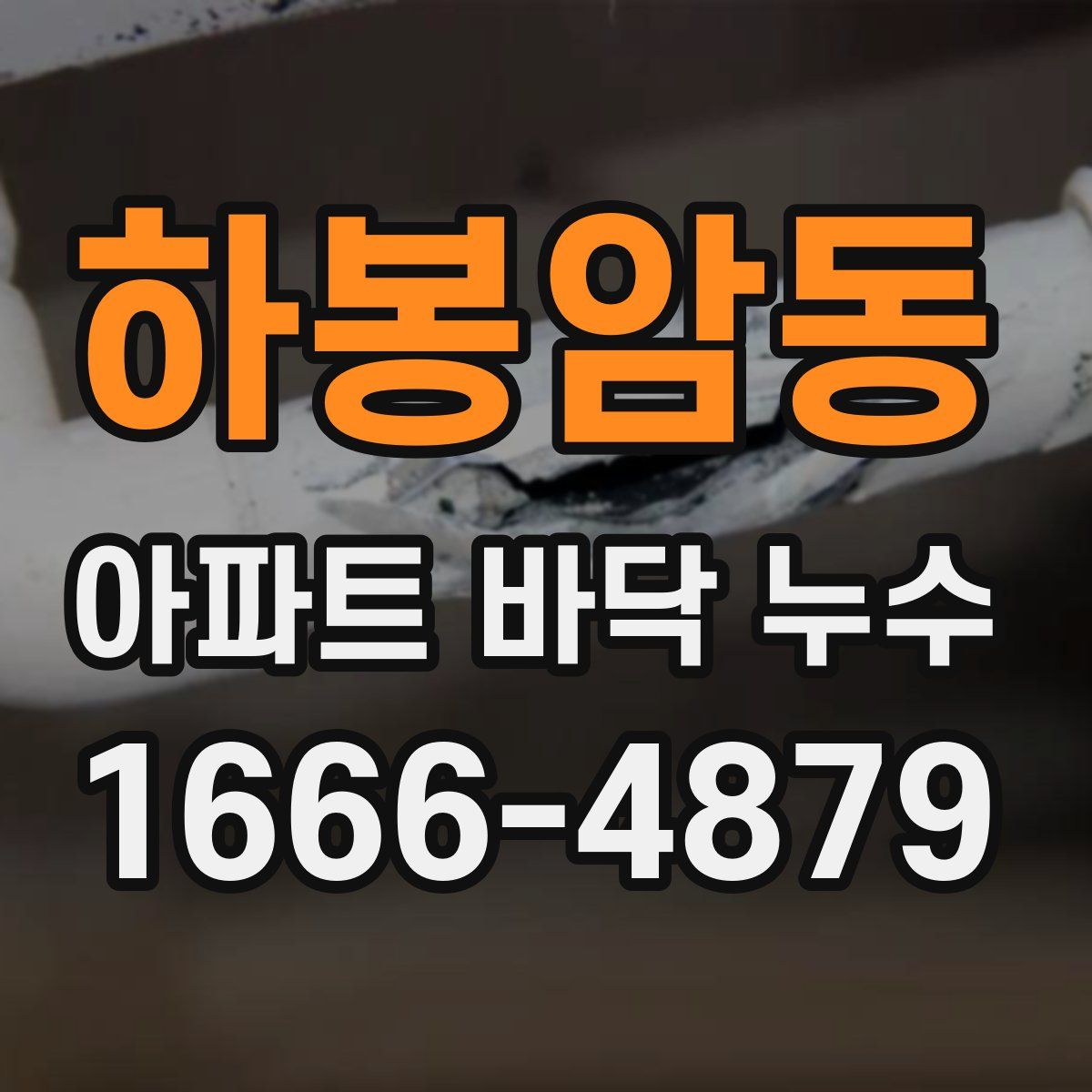 하봉암동 아파트 바닥 누수