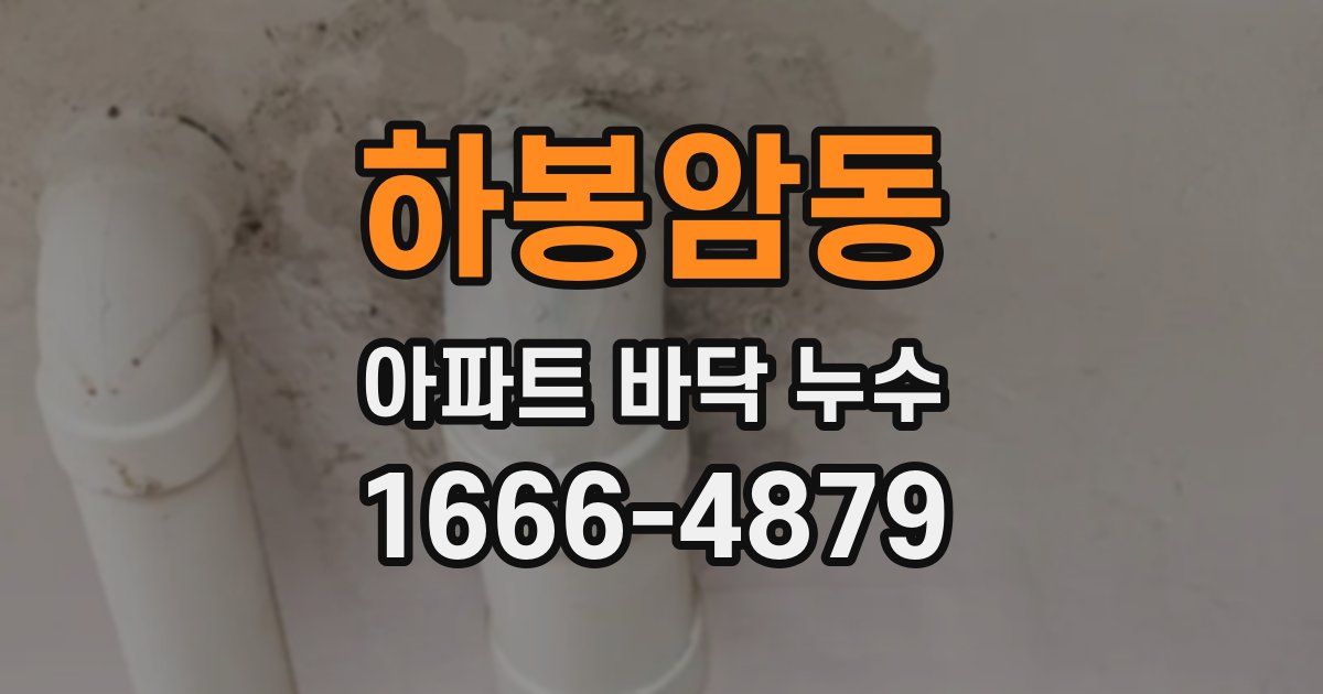 하봉암동 아파트 바닥 누수
