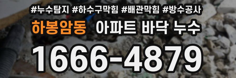 하봉암동 아파트 바닥 누수