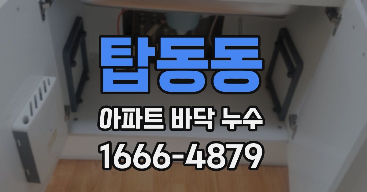 탑동동 아파트 바닥 누수