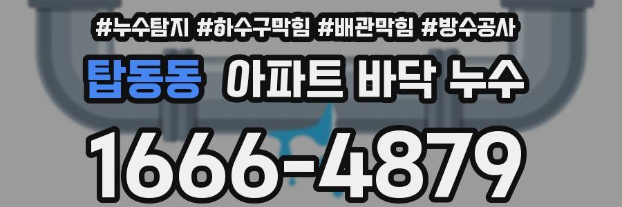 탑동동 아파트 바닥 누수