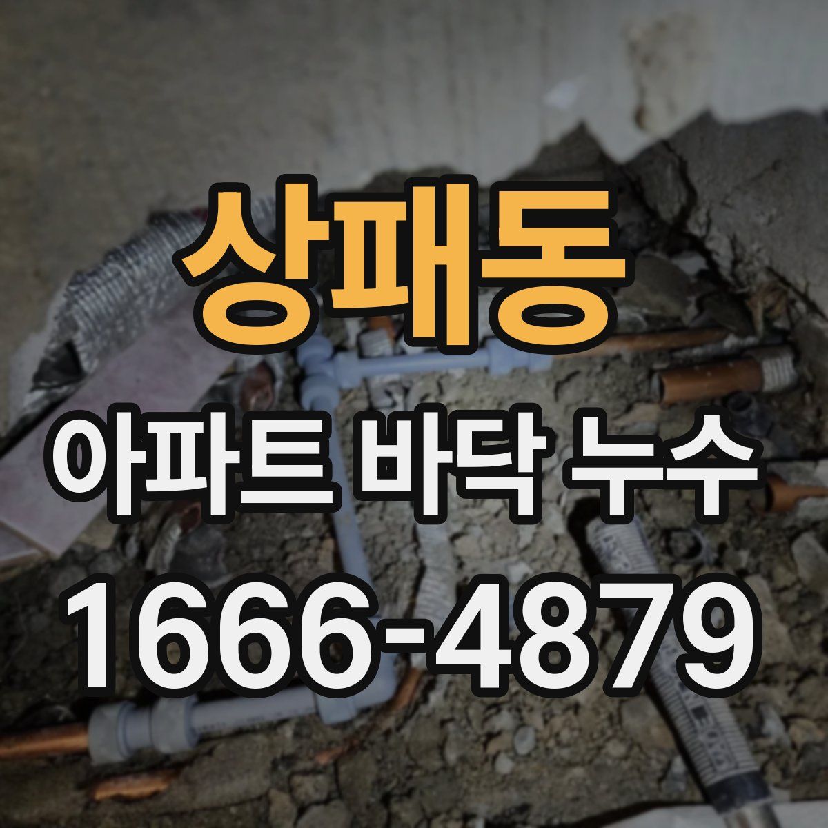 상패동 아파트 바닥 누수