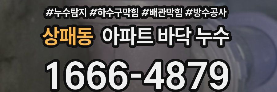 상패동 아파트 바닥 누수