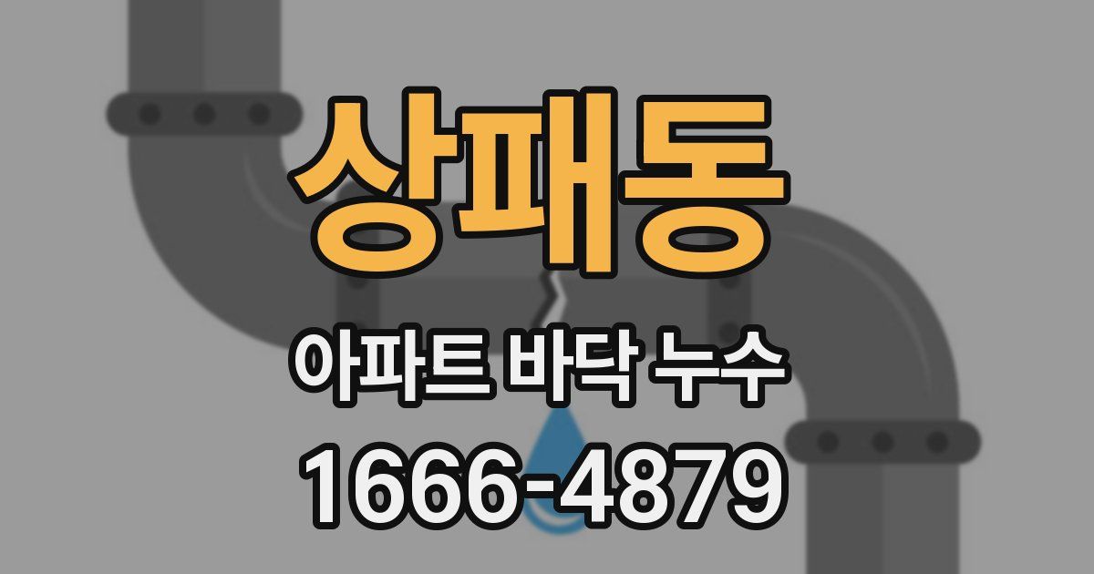 상패동 아파트 바닥 누수