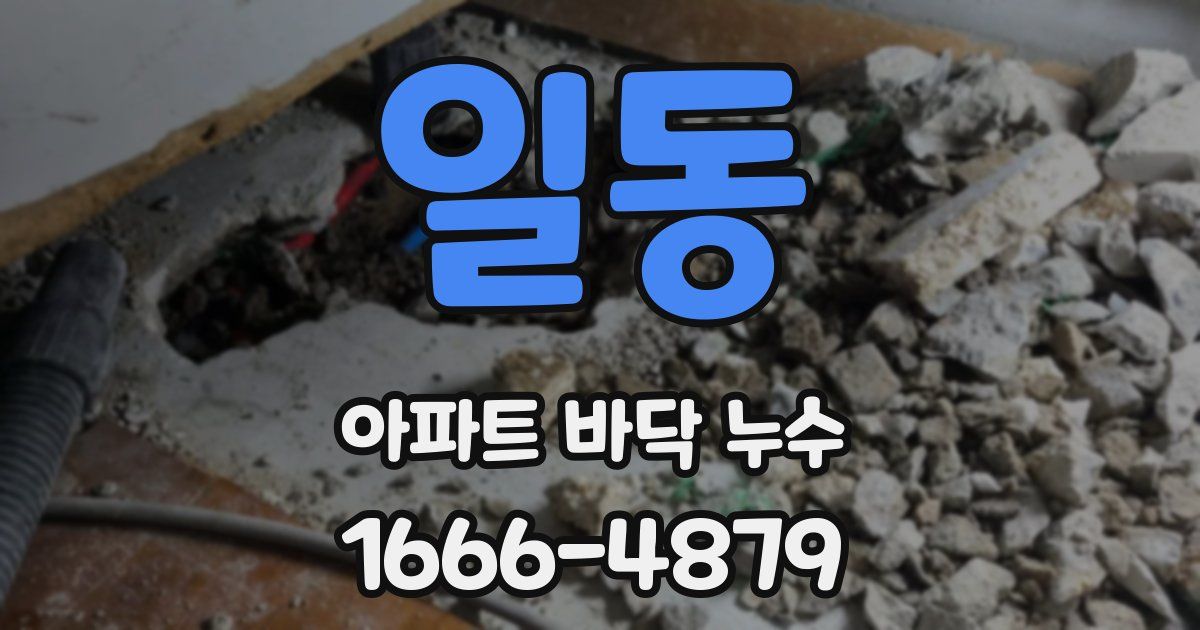 일동 아파트 바닥 누수