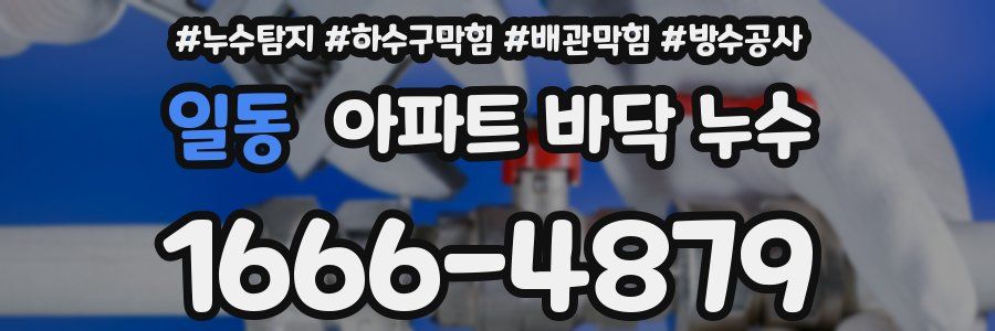 일동 아파트 바닥 누수
