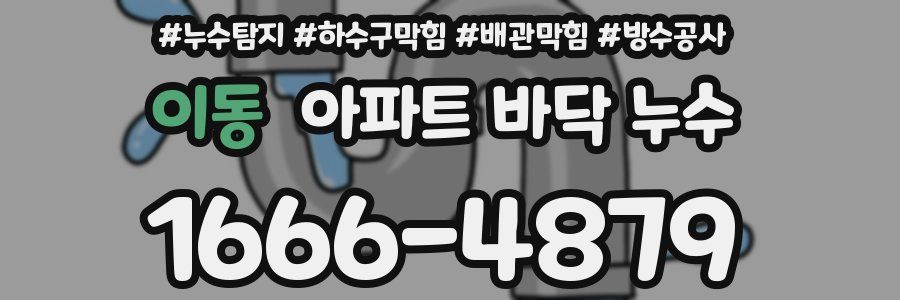 이동 아파트 바닥 누수