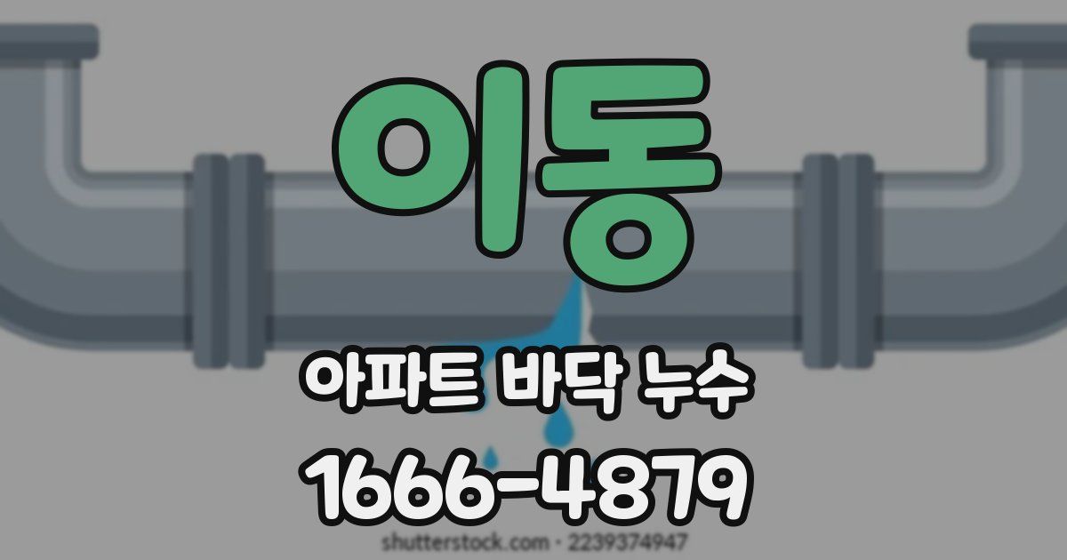 이동 아파트 바닥 누수