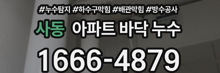 사동 아파트 바닥 누수