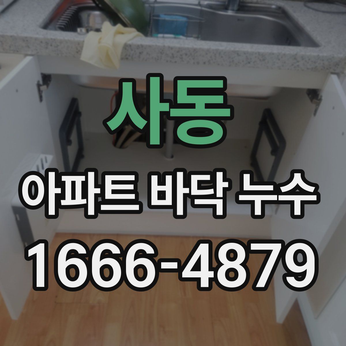 사동 아파트 바닥 누수