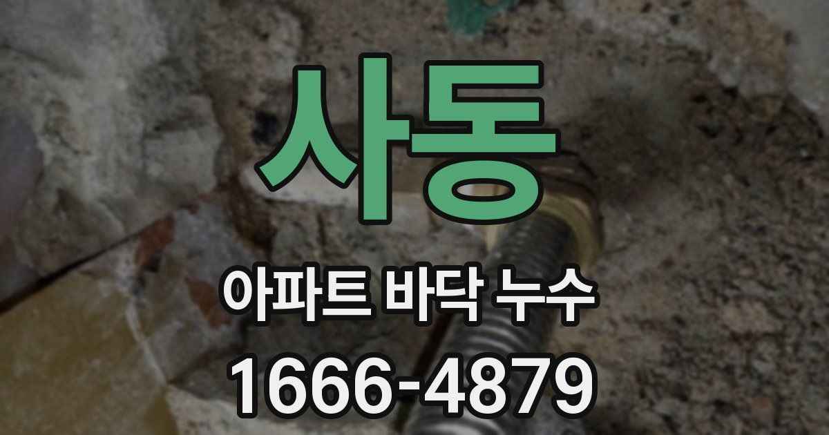 사동 아파트 바닥 누수