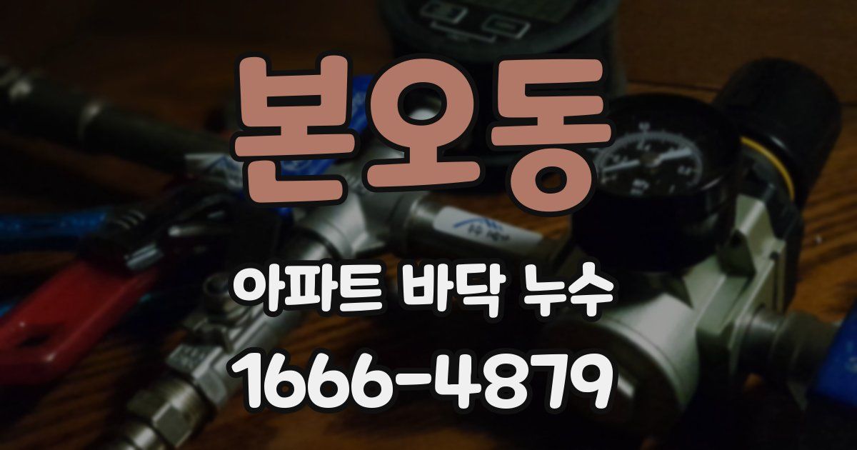 본오동 아파트 바닥 누수