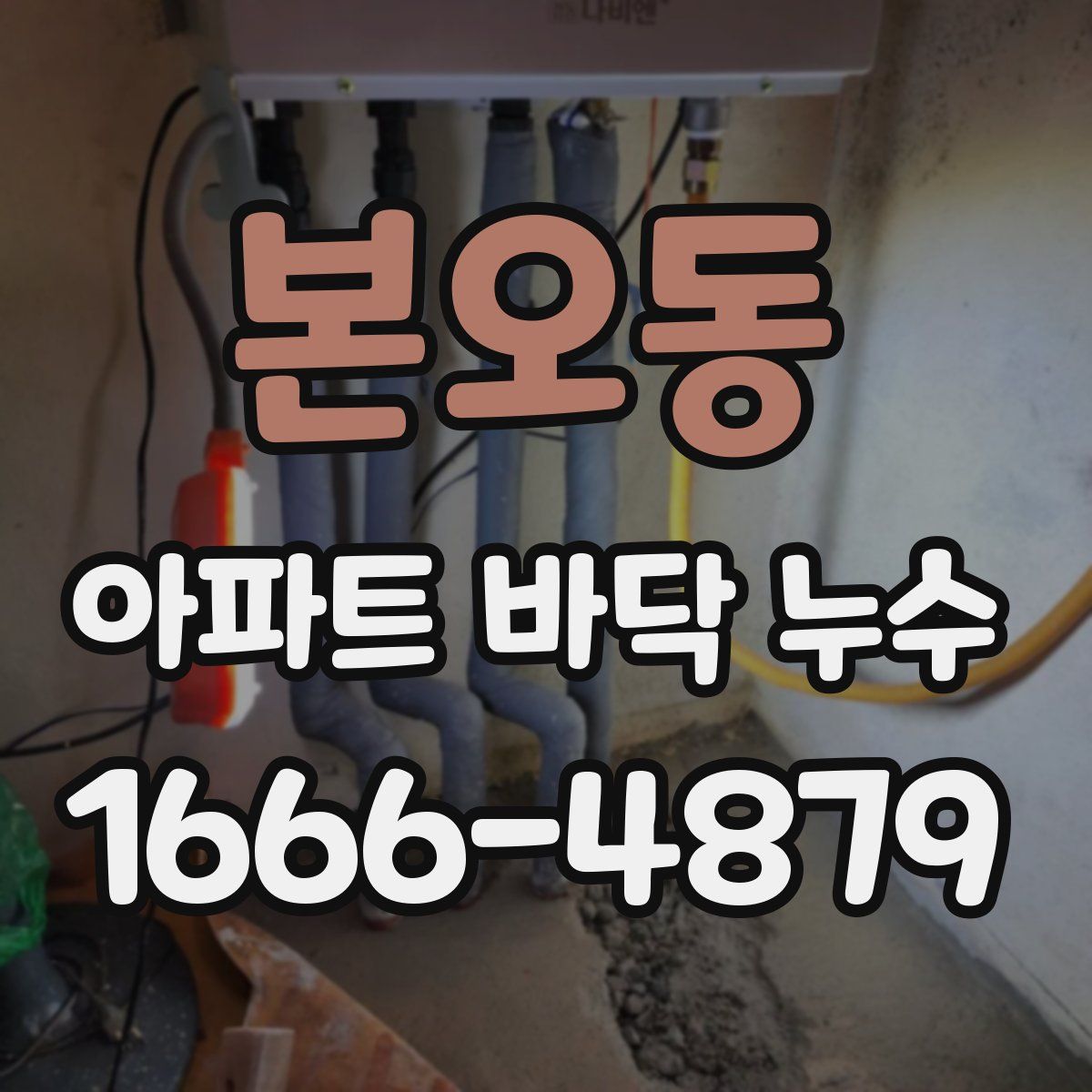 본오동 아파트 바닥 누수