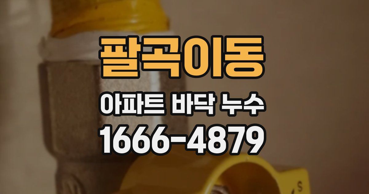 팔곡이동 아파트 바닥 누수