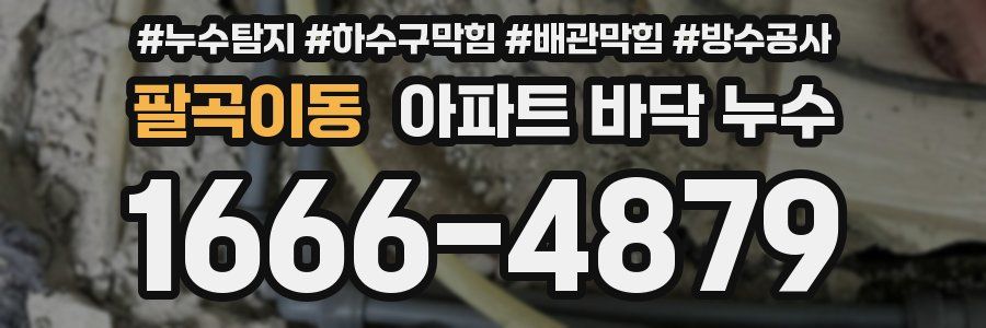 팔곡이동 아파트 바닥 누수