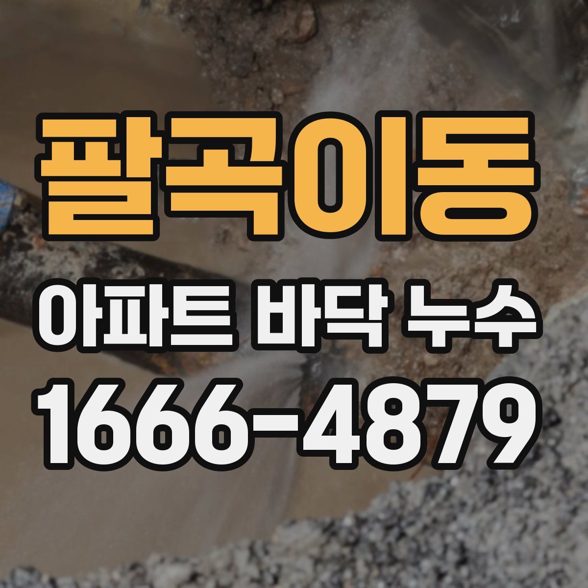 팔곡이동 아파트 바닥 누수