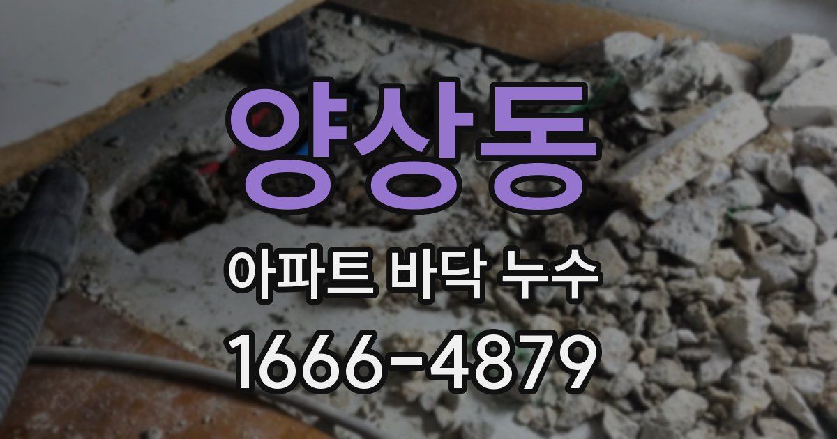 양상동 아파트 바닥 누수