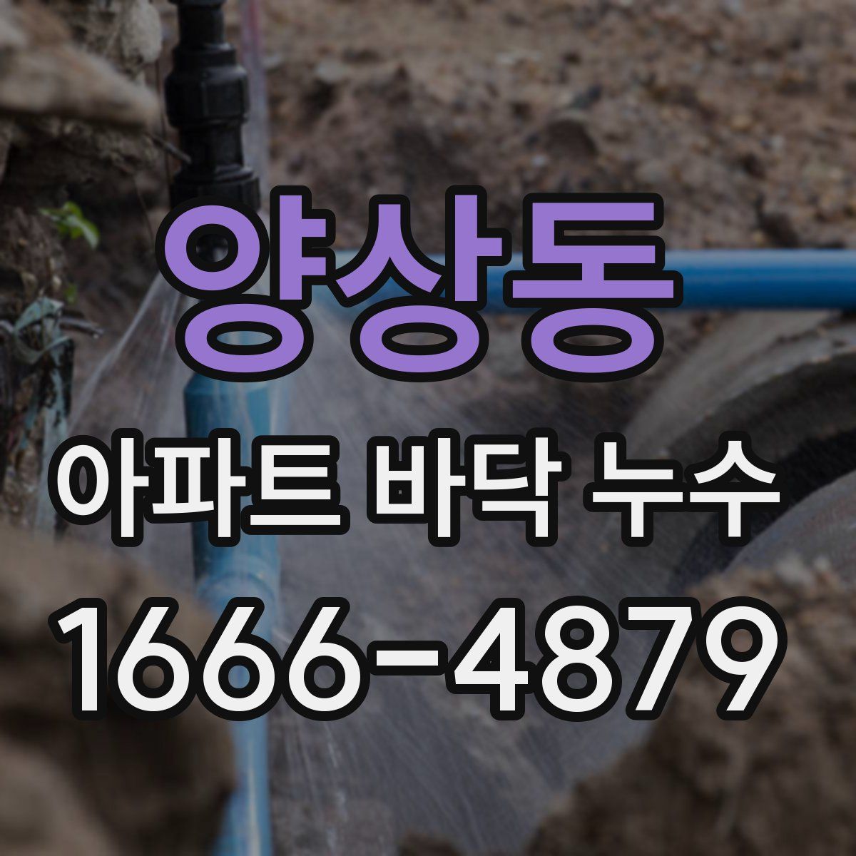 양상동 아파트 바닥 누수