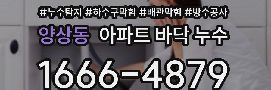 양상동 아파트 바닥 누수
