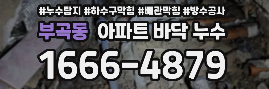 부곡동 아파트 바닥 누수