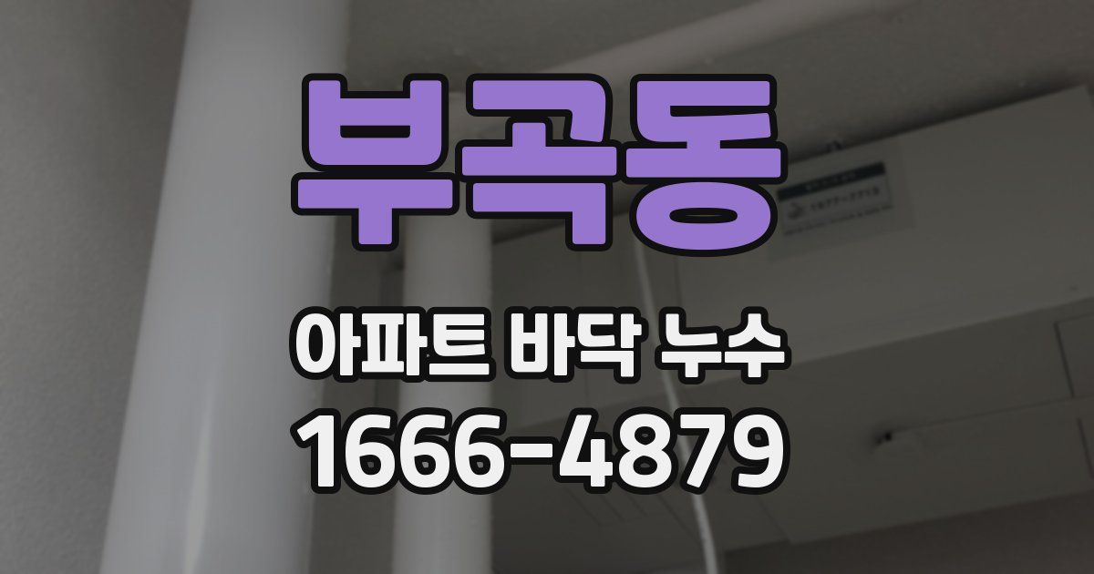 부곡동 아파트 바닥 누수