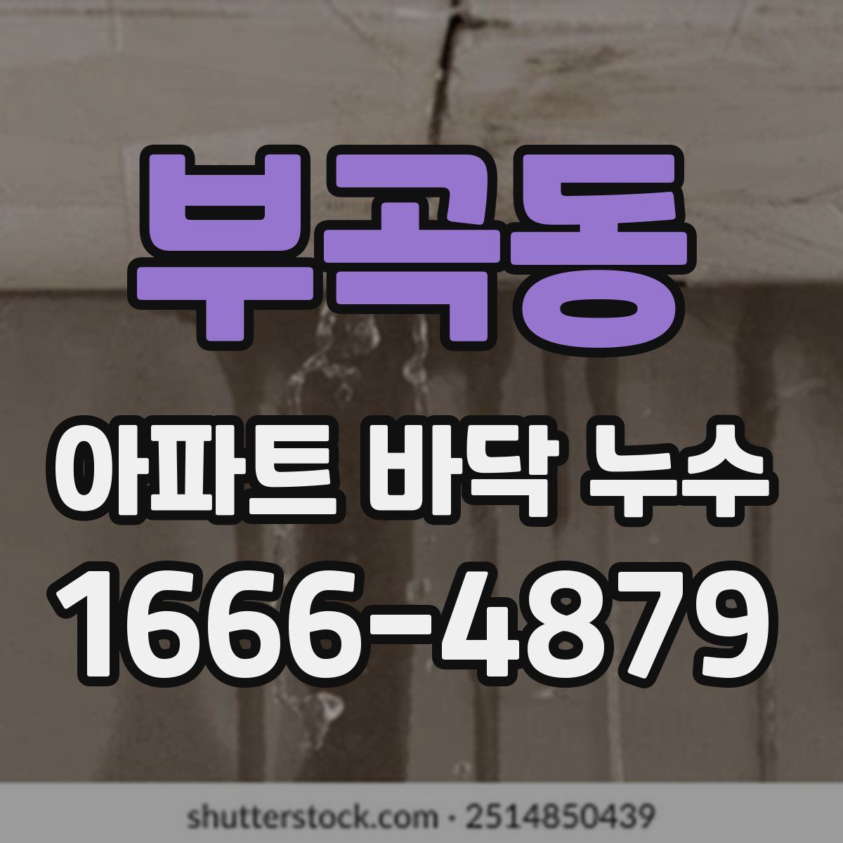 부곡동 아파트 바닥 누수