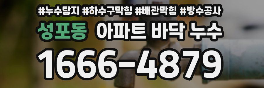 성포동 아파트 바닥 누수