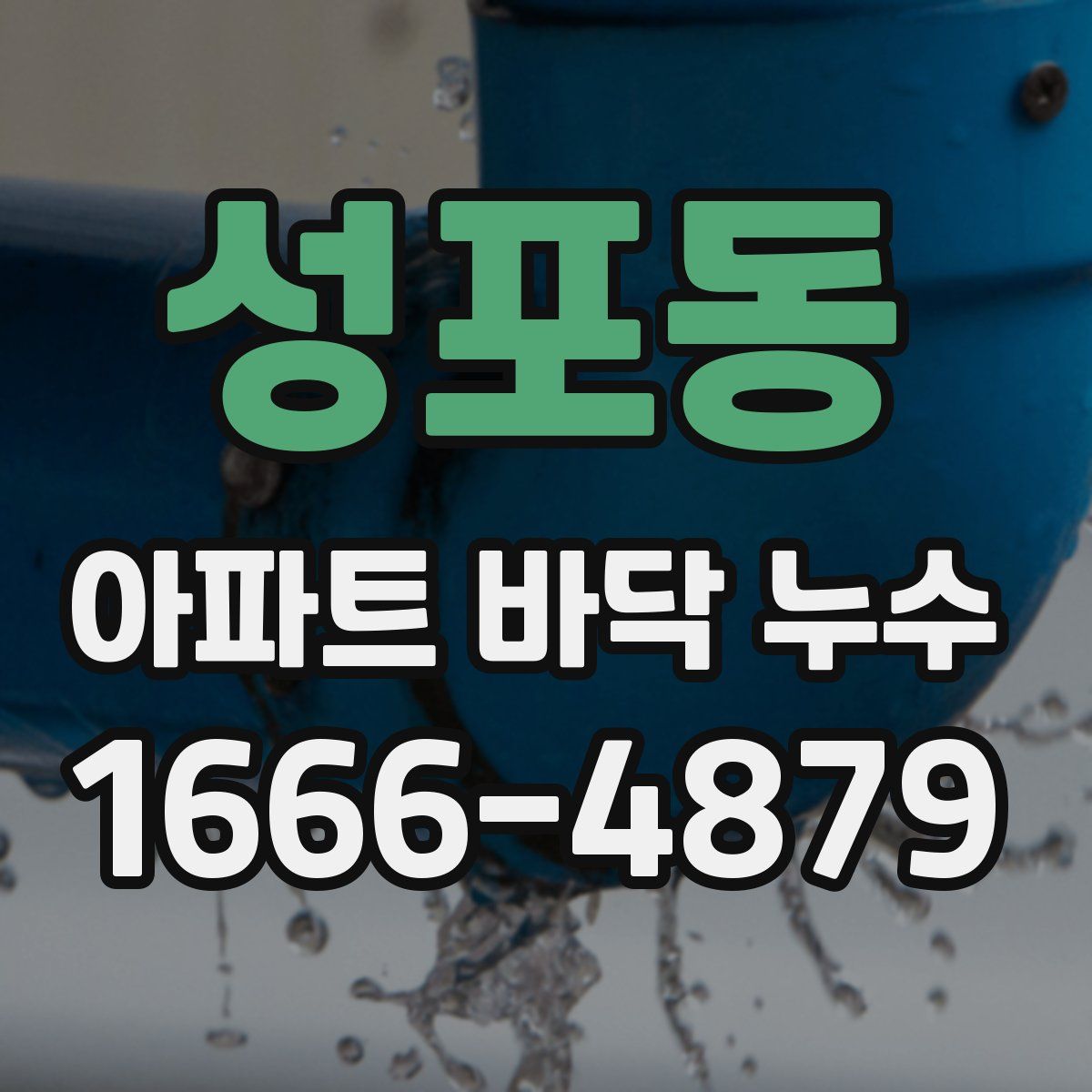 성포동 아파트 바닥 누수