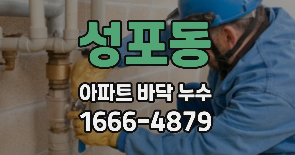 성포동 아파트 바닥 누수