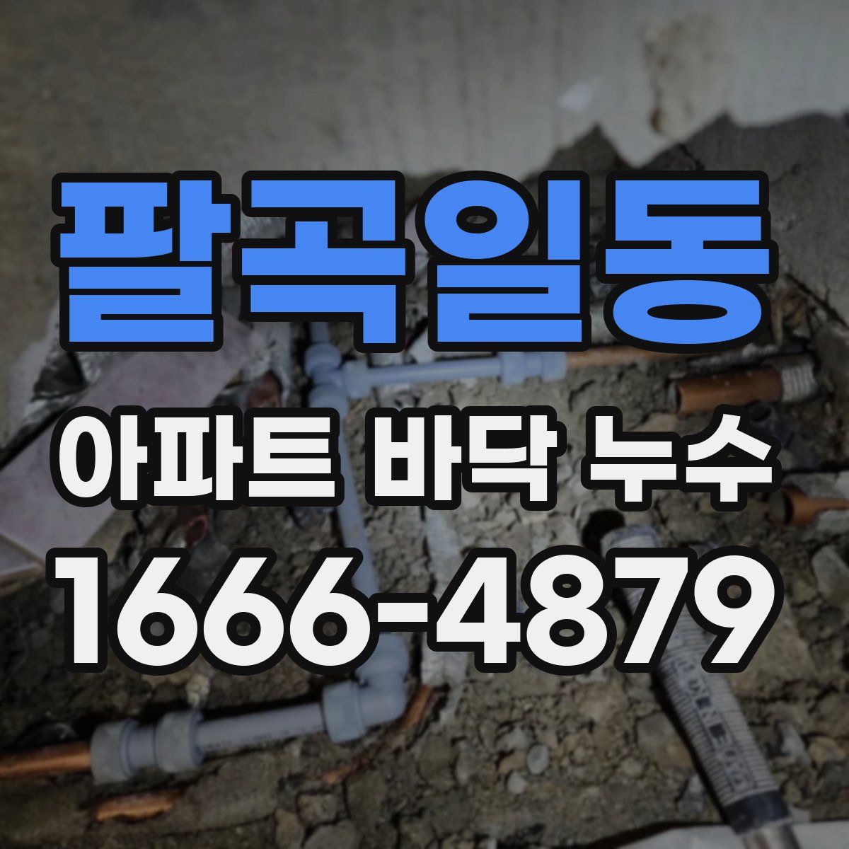 팔곡일동 아파트 바닥 누수