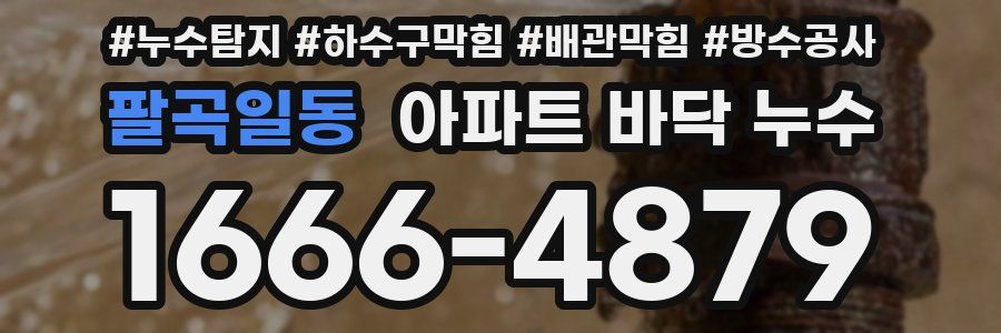 팔곡일동 아파트 바닥 누수