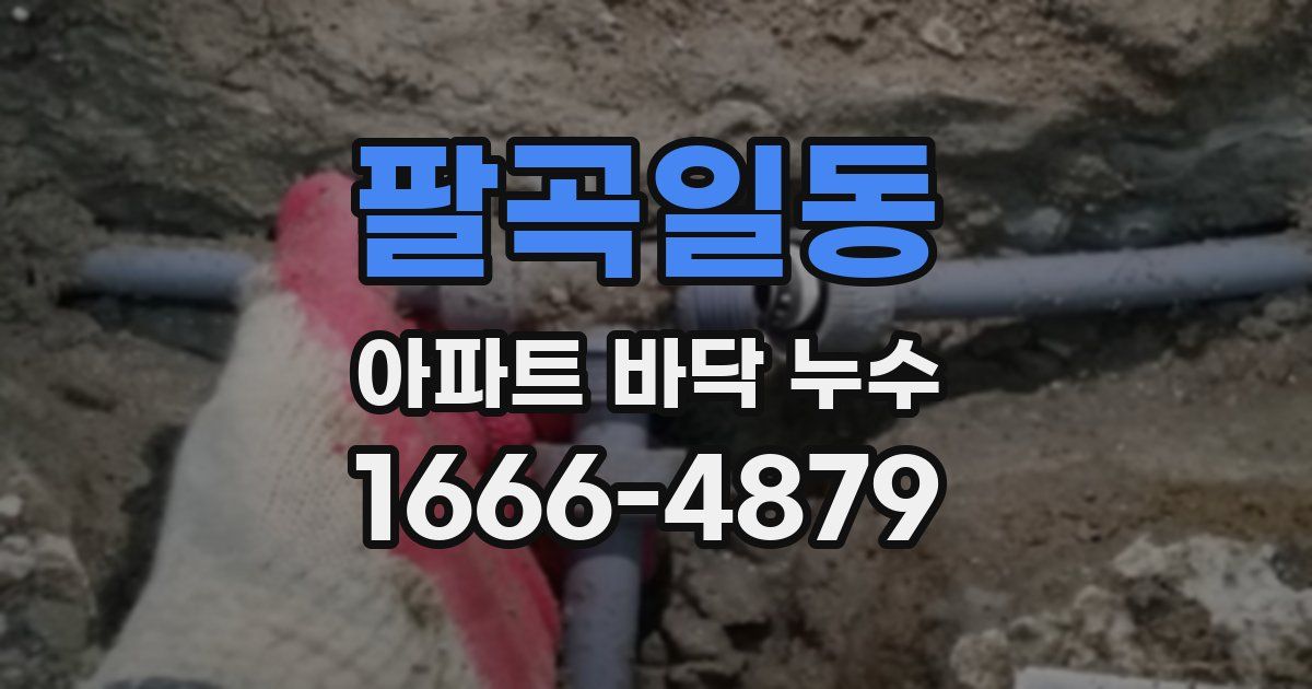 팔곡일동 아파트 바닥 누수