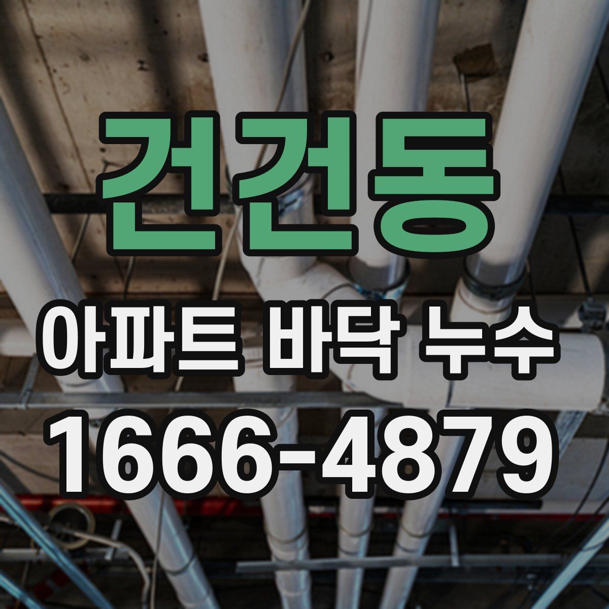 건건동 아파트 바닥 누수