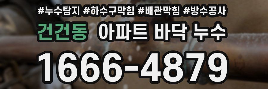 건건동 아파트 바닥 누수